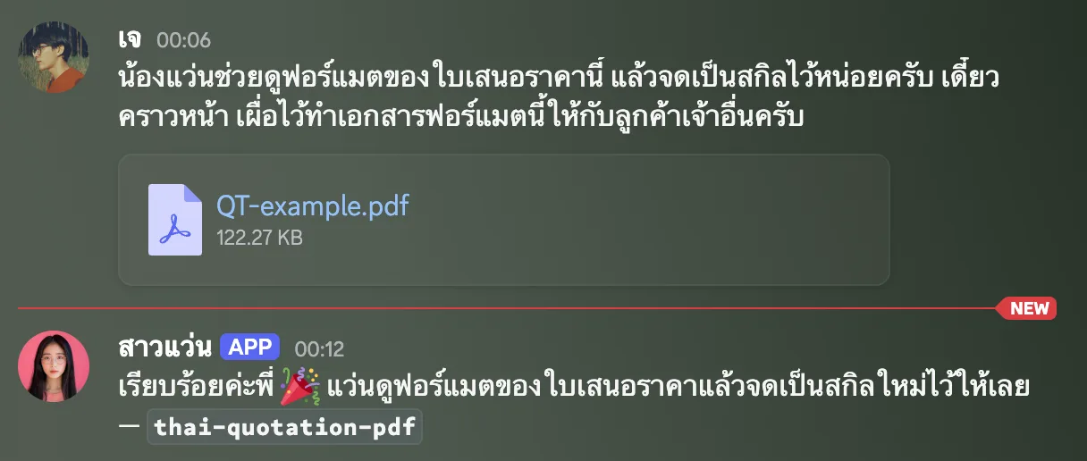 สอนน้องด้วยการส่งไฟล์ใบเสนอราคาตัวอย่าง แล้วให้จดจำเป็นสกิล