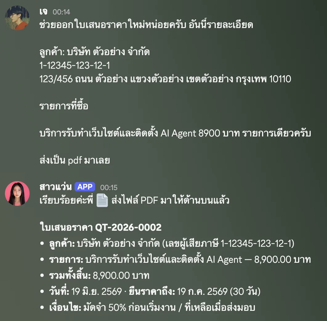 พิมพ์สั่งสั้น ๆ ให้น้องออกใบเสนอราคา น้องรันเลขเอกสารและสร้าง PDF ให้ทันที